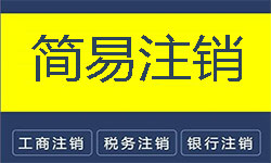 網(wǎng)上怎么簡(jiǎn)易注銷天津公司（或企業(yè)）？